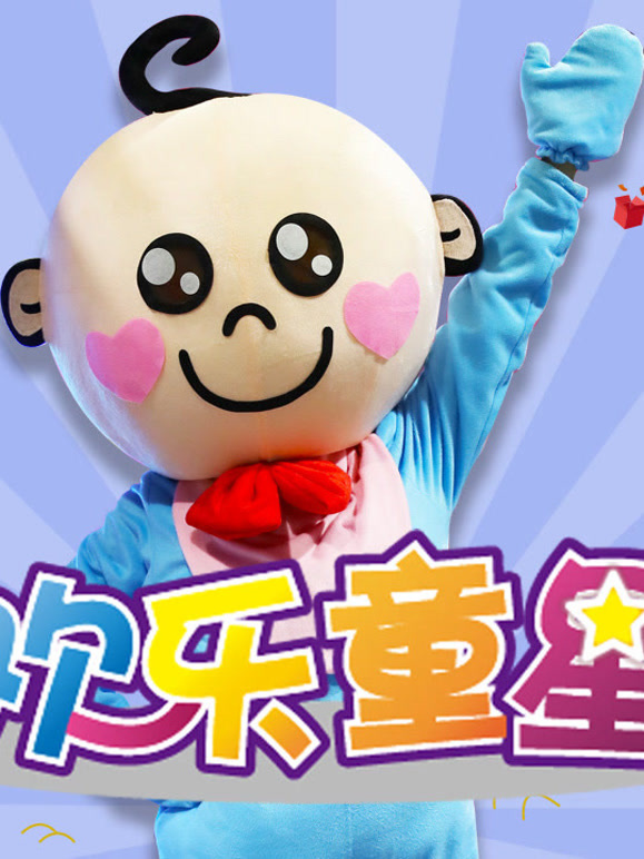 欢乐童星}
