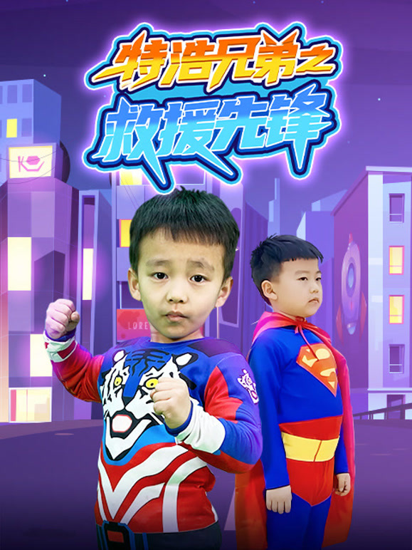 特浩兄弟之救援先锋}