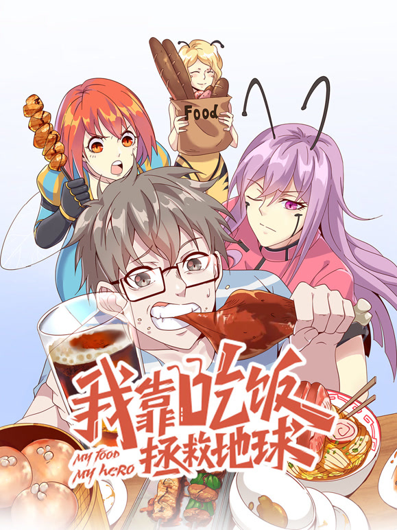 我靠吃饭拯救地球竖版动态漫}