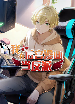 我在后宫漫画当反派动态漫画}