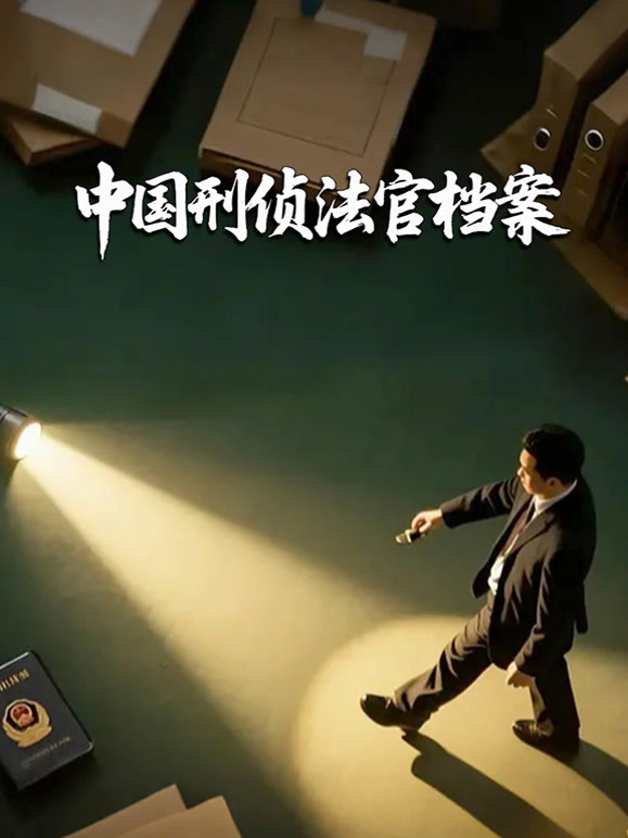 中国刑侦法官档案}