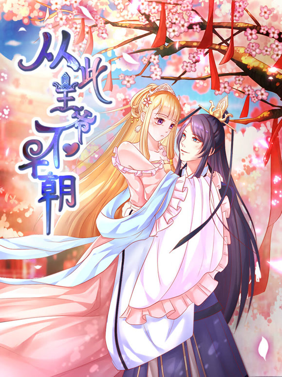 从此王爷不早朝动态漫画第一季胡闹丫头}