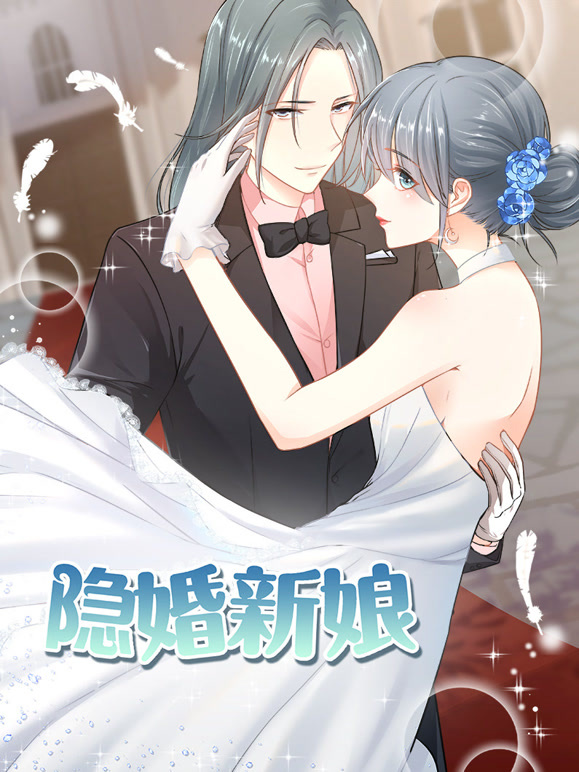 隐婚新娘动态漫画第一季叫板总裁小甜心}