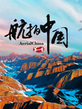 航拍中国第一季}