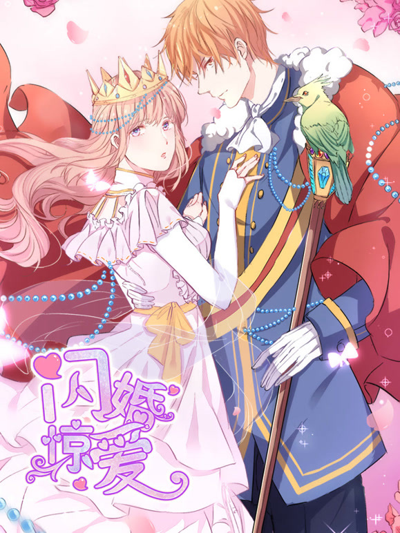 闪婚惊爱动态漫画第一季一见倾心}