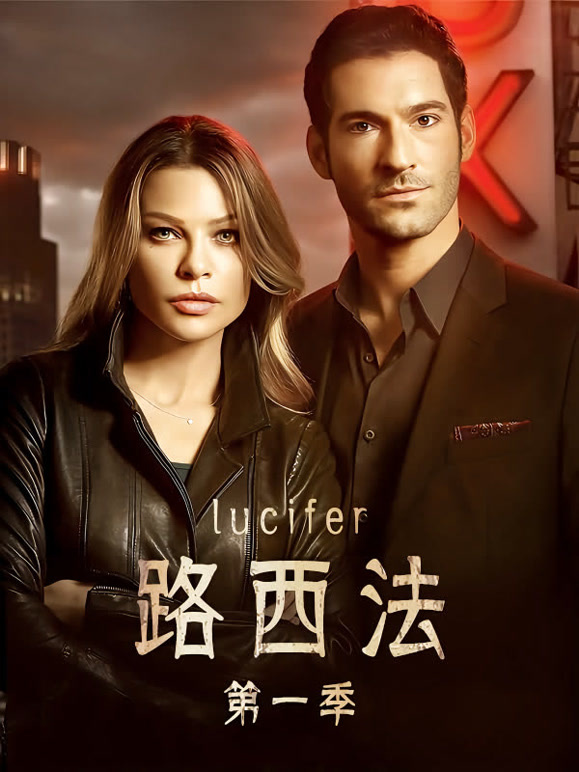 路西法第一季}