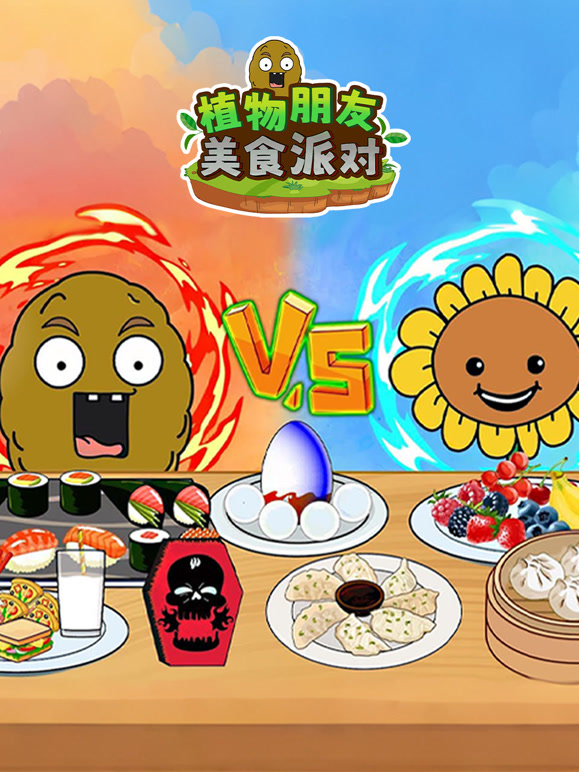 植物朋友美食派对}
