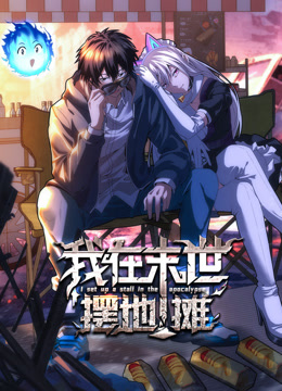 我在末世摆地摊动态漫画}