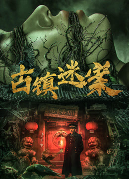 古镇迷案}