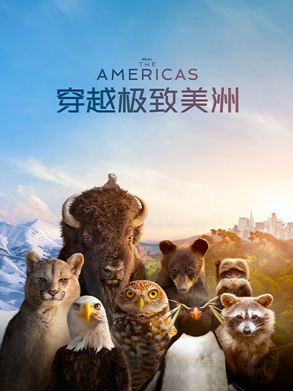 穿越极致美洲中文}