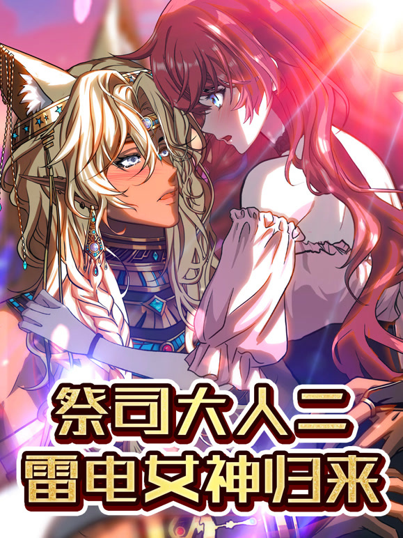 祭司大人二雷电女神归来动态漫画}
