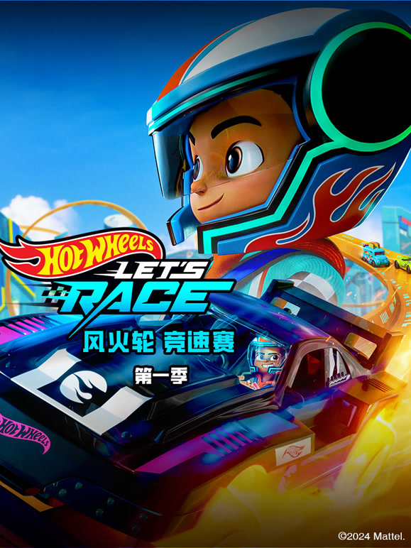 风火轮竞速赛第一季}