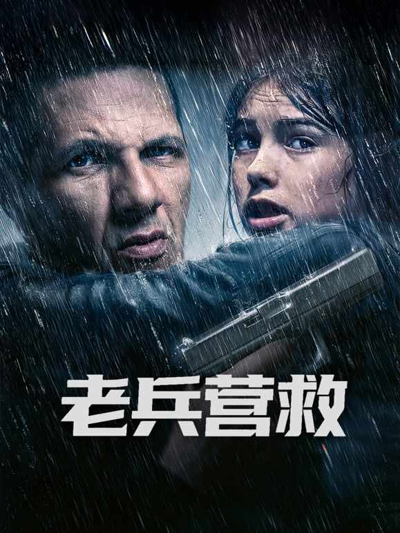 老兵营救}