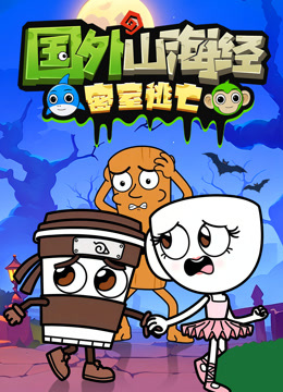 国外山海经密室逃亡}