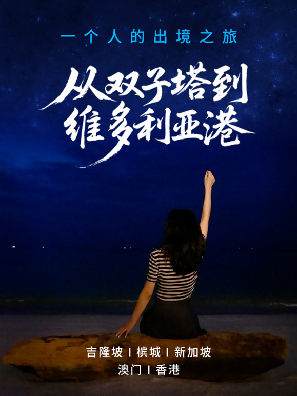 一个人的出境之旅：从双子塔到维多利亚港}