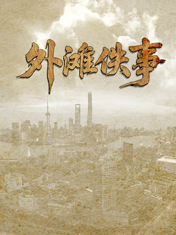 外滩佚事}