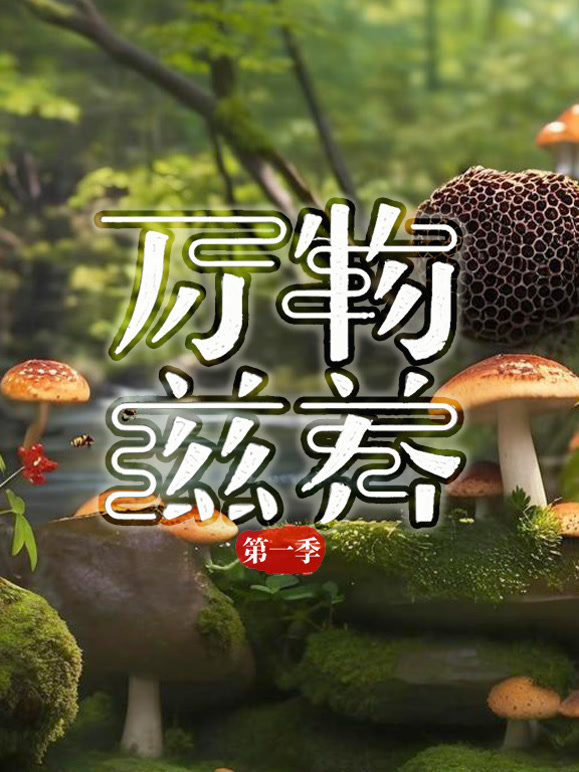 万物滋养第一季}