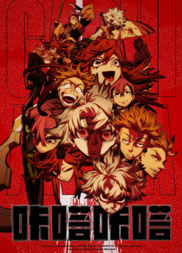 咔嗒咔嗒GACHAKUTA}