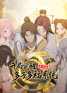玄门赘婿开局觉醒多子多福系统动态漫画}