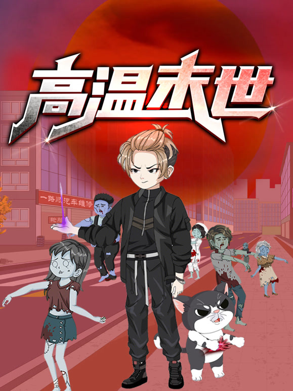 高温末世动态漫画}
