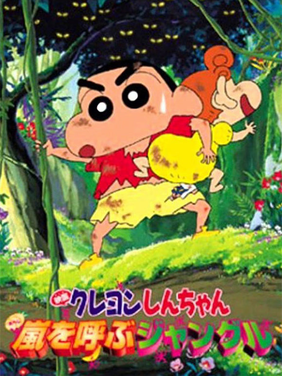 蜡笔小新剧场版2000年}