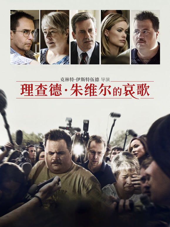 理查德·朱维尔的哀歌}