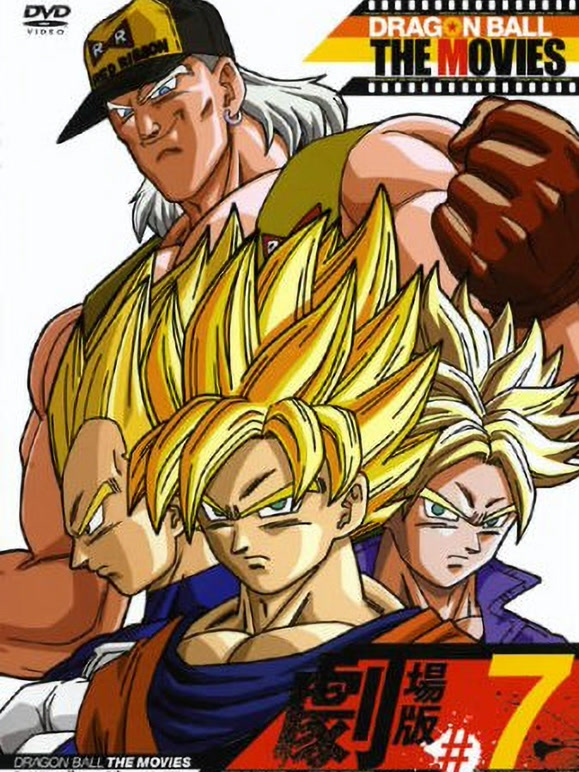 龙珠Z剧场版7激战赛亚人}