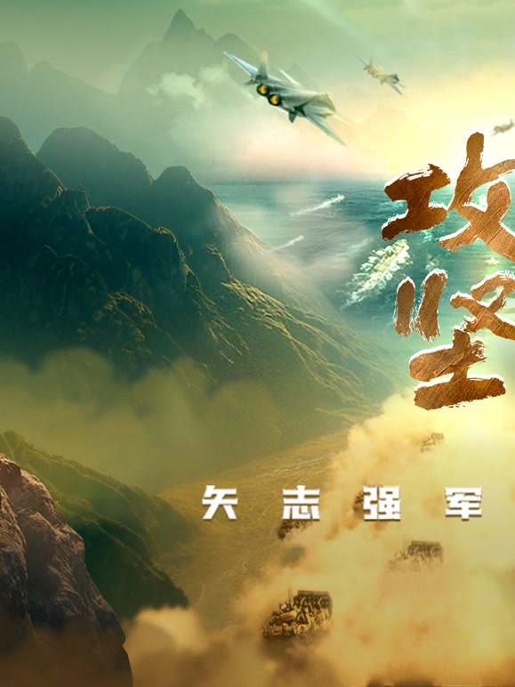 攻坚——矢志强军向一流}