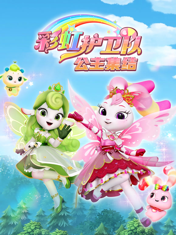 彩虹护卫队精简版公主集结}
