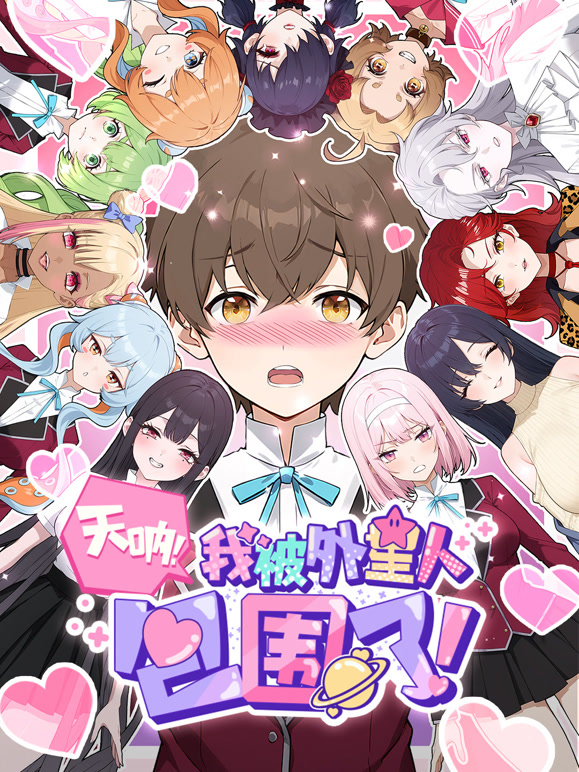 天呐，我被外星人包围了！动态漫画}