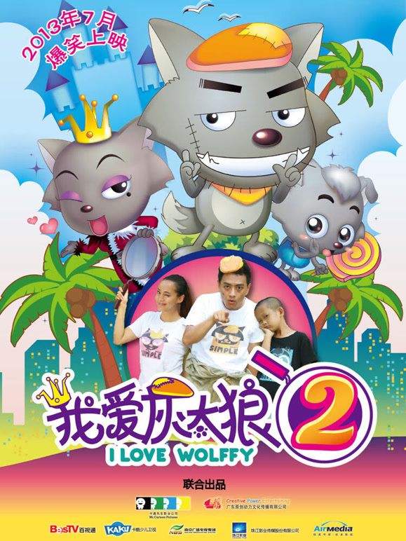 我爱灰太狼2}