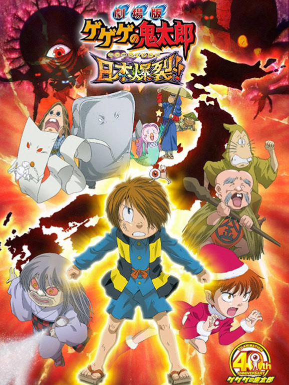 咯咯咯的鬼太郎剧场版8日本爆裂！！}