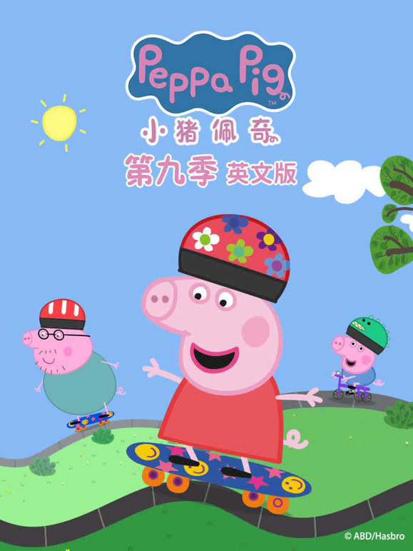 小猪佩奇第九季英文}