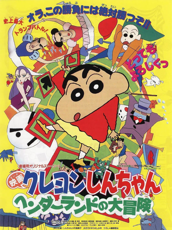 蜡笔小新剧场版1996年}