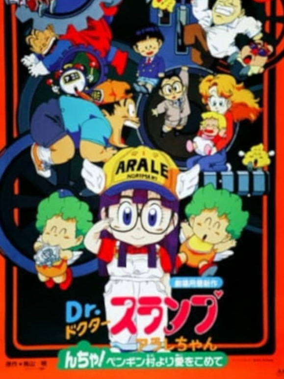 阿拉蕾剧场版7来自企鹅村的爱}