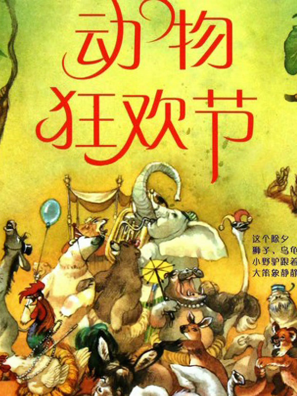 动物狂欢节}