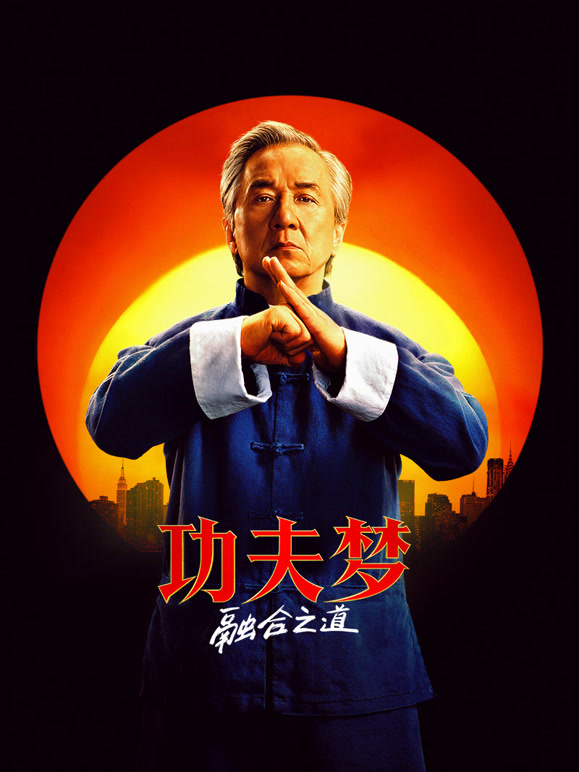 功夫梦：融合之道普通话}