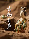 古物有声}