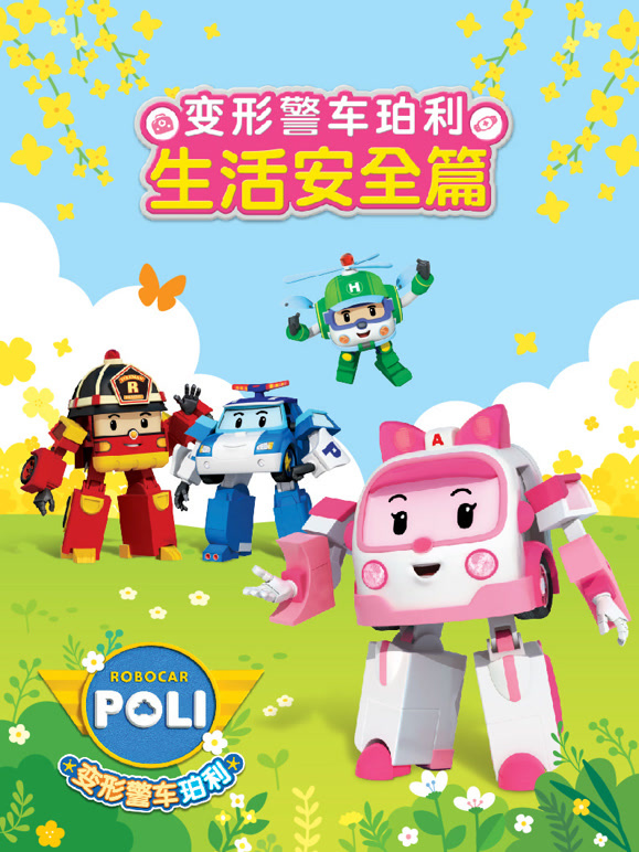 变形警车珀利生活安全篇}