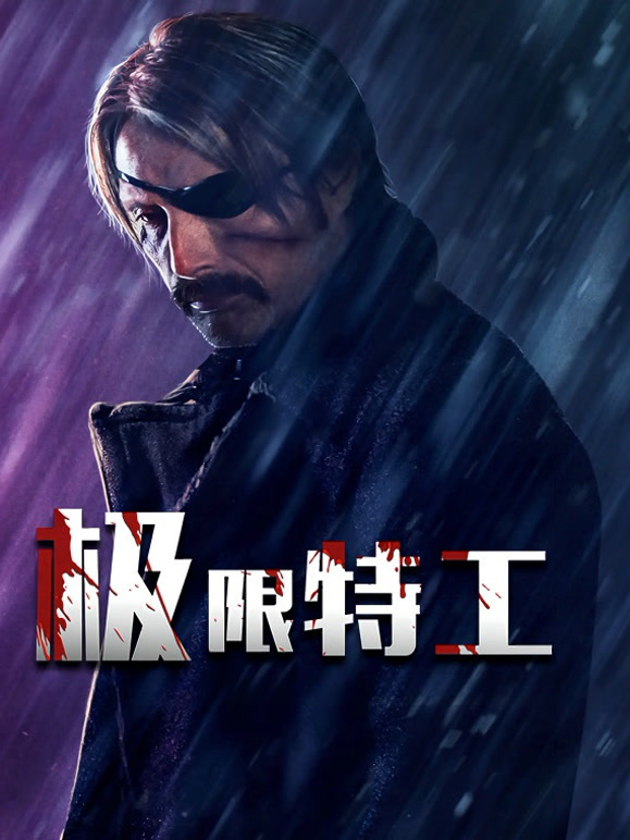 极限特工普通话}