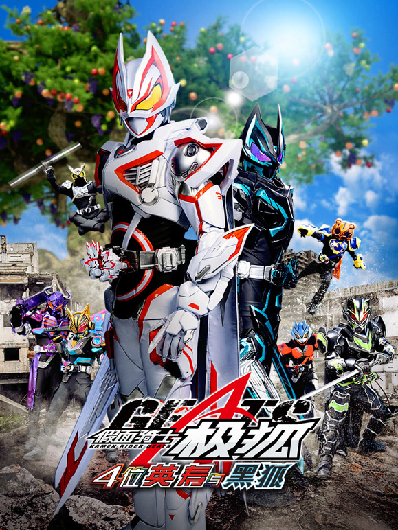 假面骑士极狐4位英寿与黑狐}