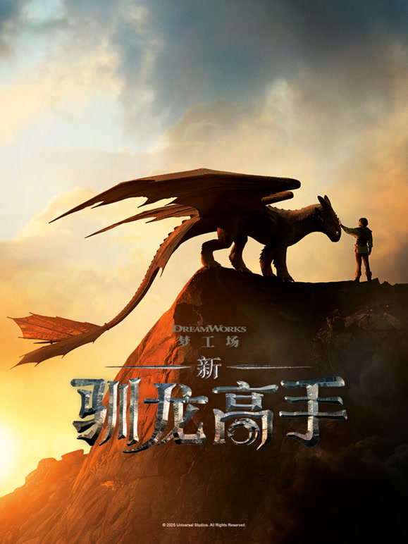 新·驯龙高手普通话}