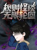 规则怪谈：无限轮回}