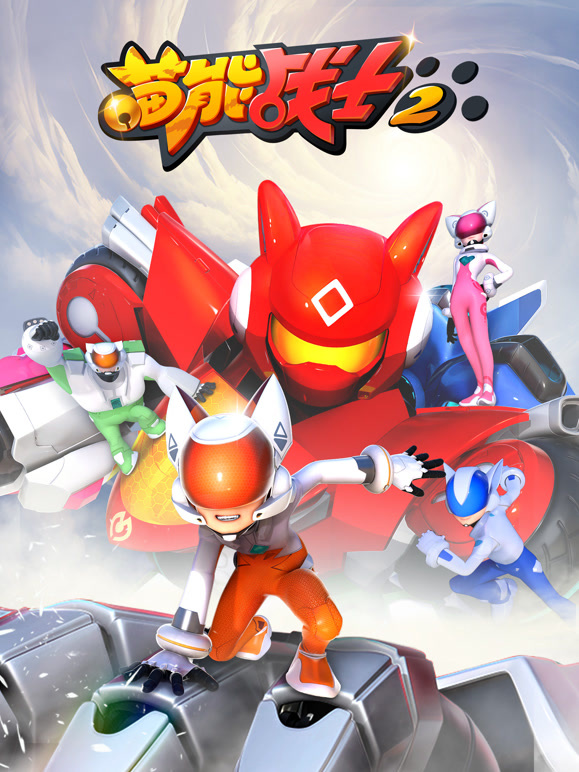 喵能战士第二季}