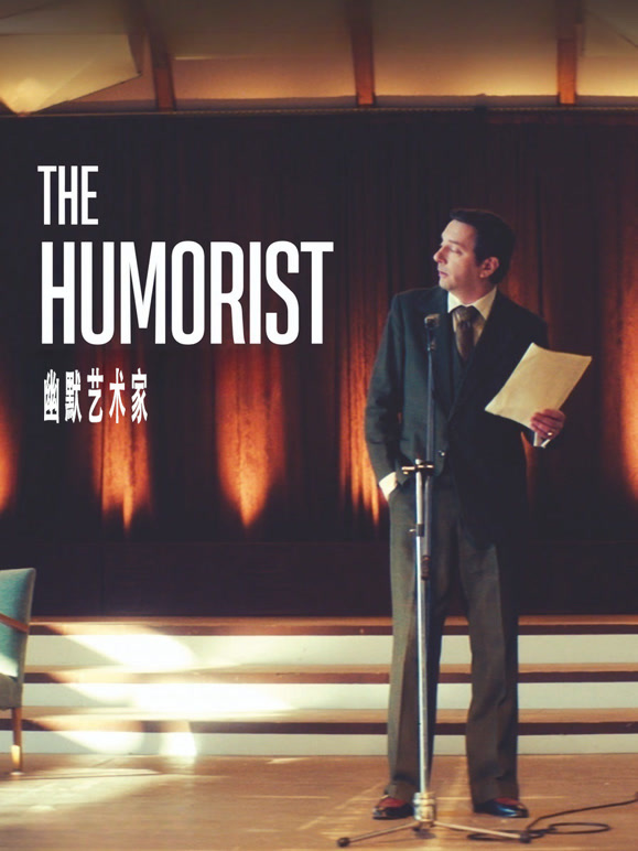 幽默艺术家}