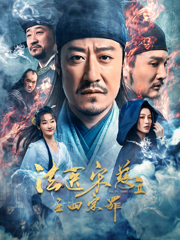 法医宋慈2之四宗罪}