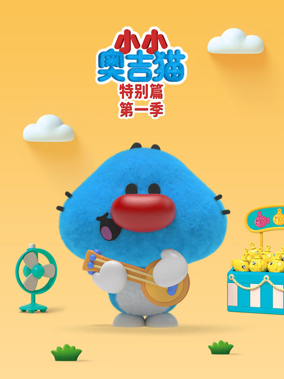 小小奥吉猫特别篇第一季}