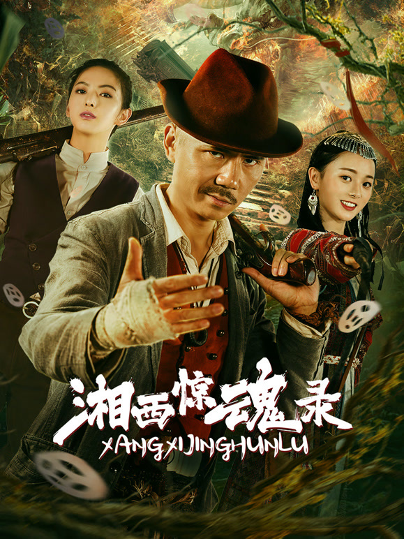 湘西惊魂录}