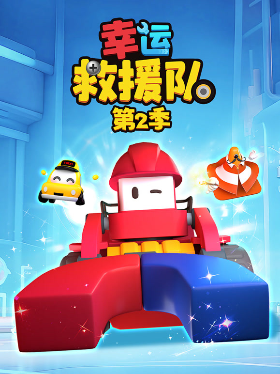 幸运救援队第二季}