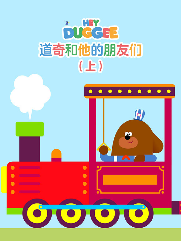 道奇和他的朋友们上}